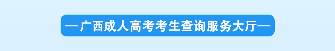广西成考网服务大厅