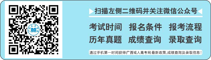 广西成考网微信公众号