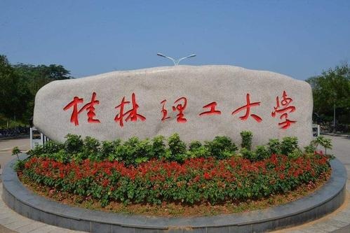 桂林理工大学成考