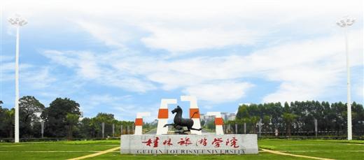 桂林旅游学院成考