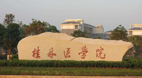 桂林医学院成考