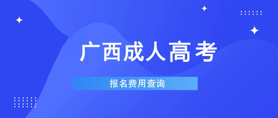 报名费用