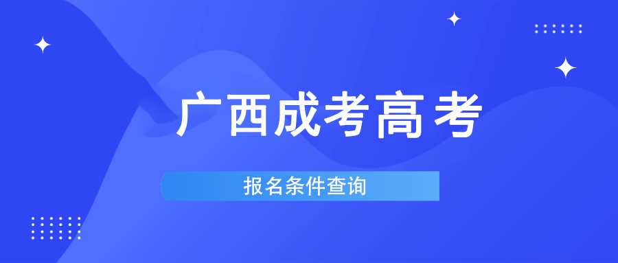 报名条件