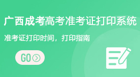 广西成人高考准考证打印系统