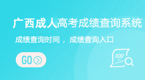 广西成人高考成绩查询系统