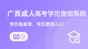 广西成人高考学历查询系统
